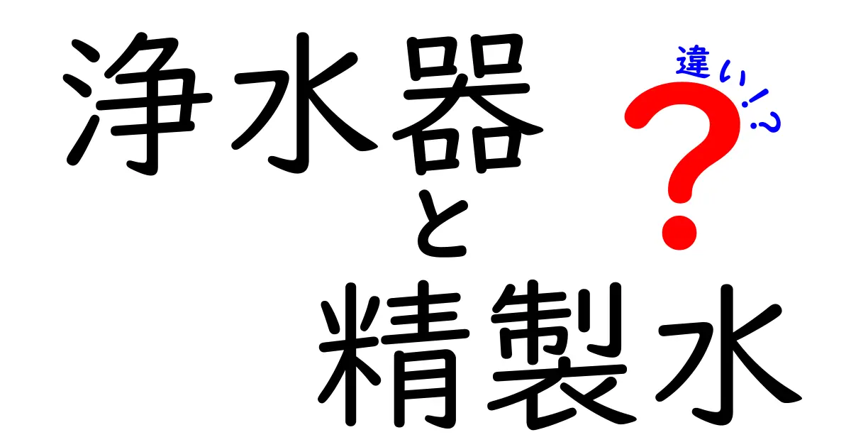 浄水器と精製水の違いとは?どちらを選ぶべきか解説!