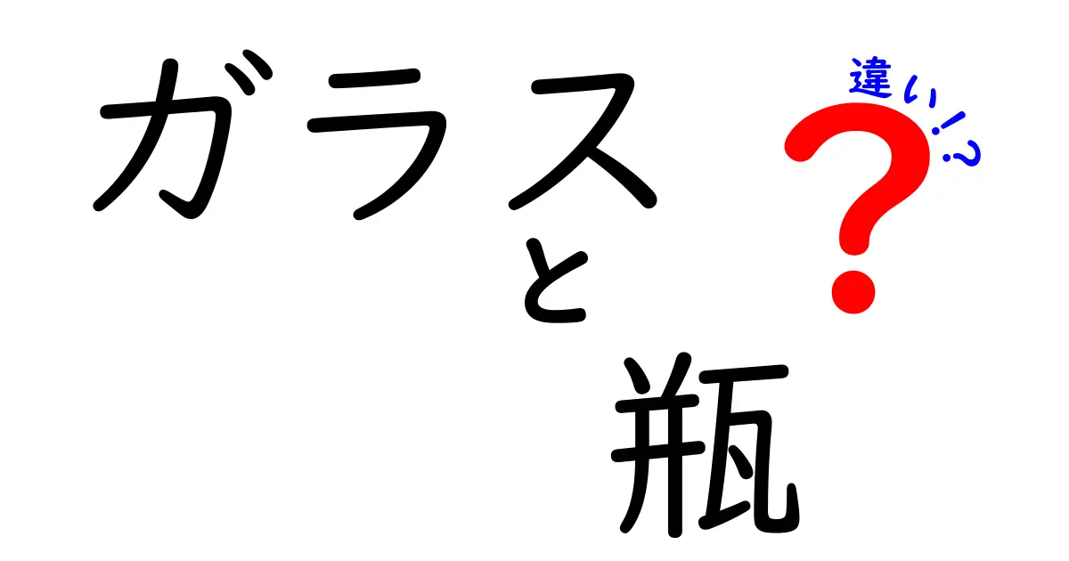 ガラスと瓶の違いを徹底解説！知っておきたい基礎知識