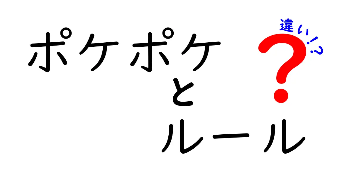 ポケポケのルールと違いを徹底解説！初心者でもわかるポイントを紹介