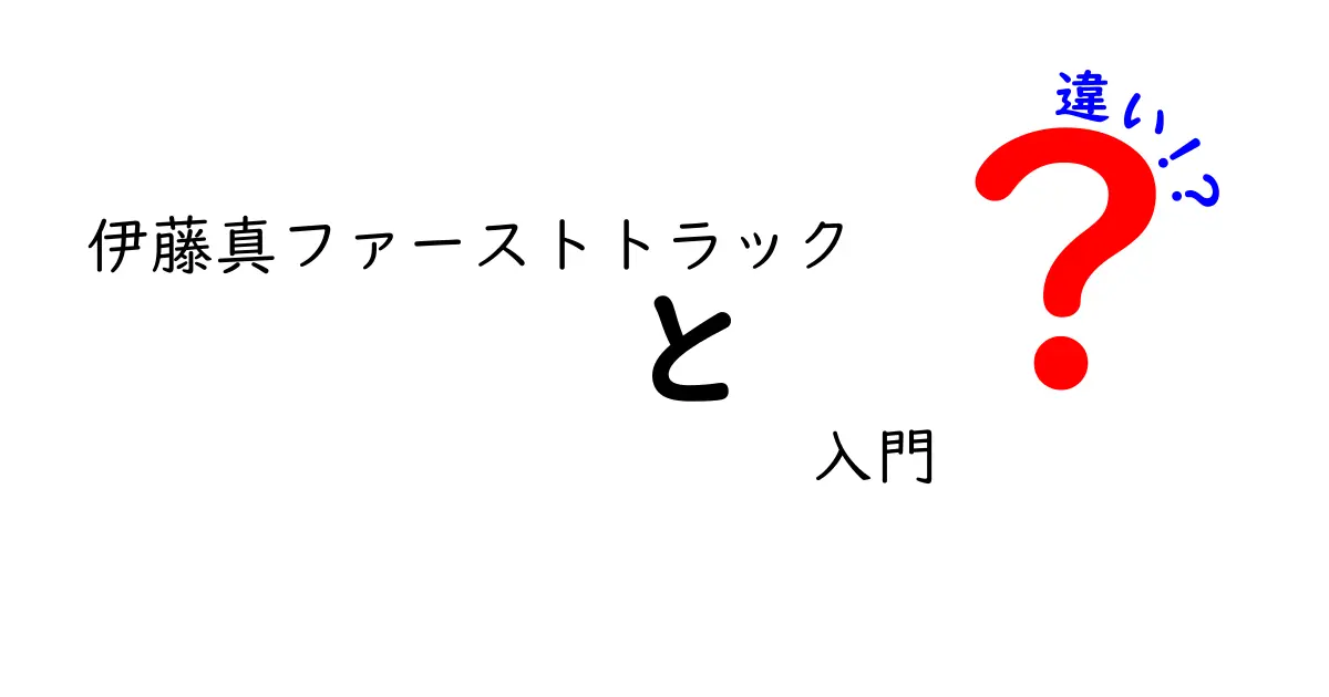 「伊藤真ファーストトラック」と「入門」の違いをわかりやすく解説！