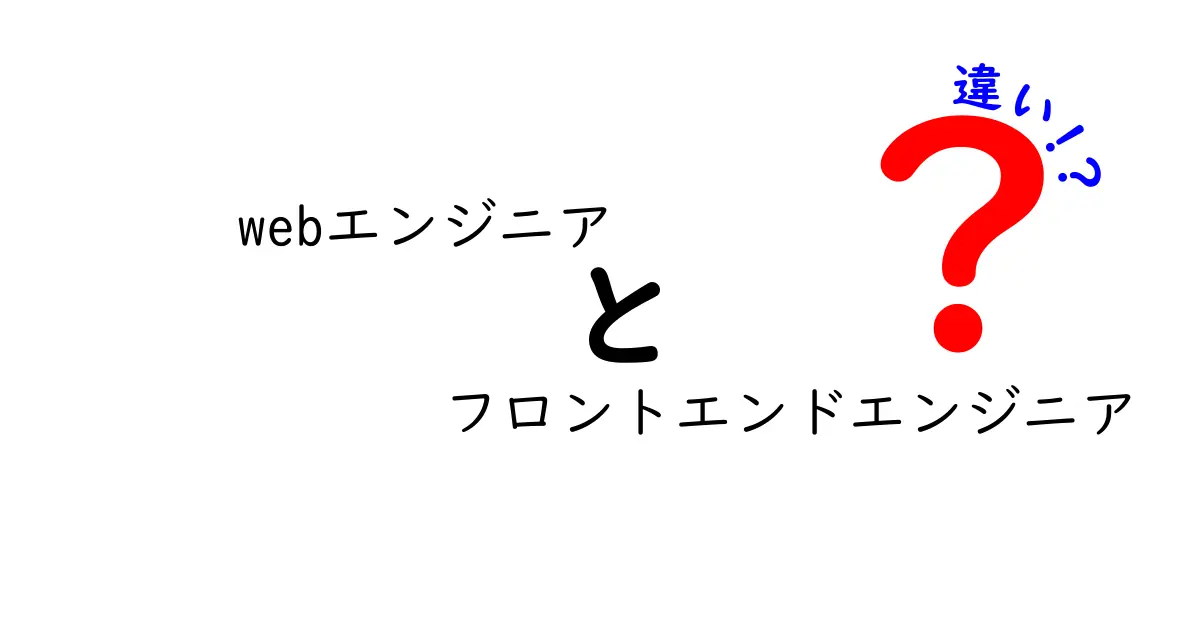 Webエンジニアとフロントエンドエンジニアの違いとは？わかりやすく解説！