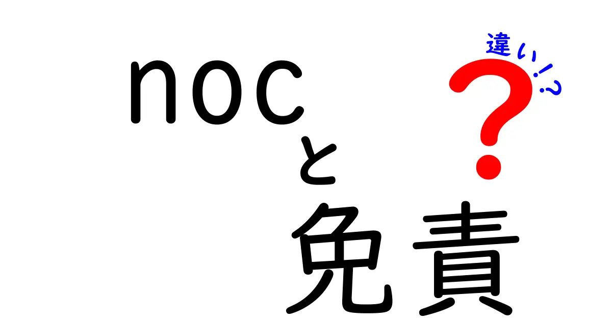 NOCと免責の違いとは？知っておきたいポイントを徹底解説！