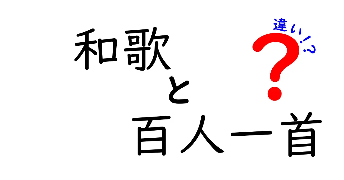 和歌と百人一首の違いを詳しく解説！知っておきたい和歌の世界