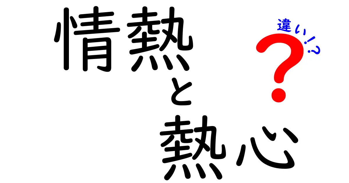 情熱と熱心の違いを知ろう！あなたのやる気を引き出す言葉