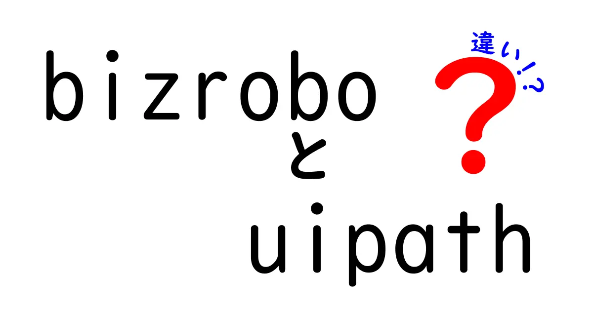 BizroboとUiPathの違いを徹底解説！どちらを選ぶべきか？