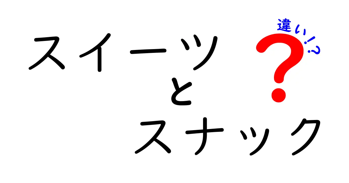 スイーツとスナックの違いとは？ それぞれの魅力に迫る！