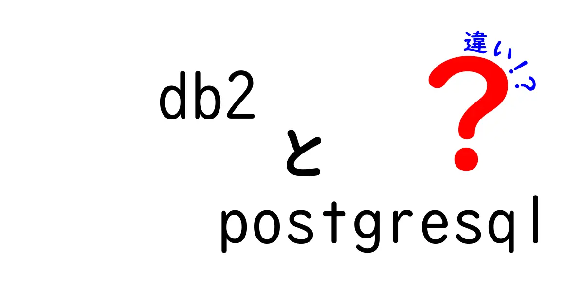 DB2とPostgreSQLの違いをわかりやすく解説！どちらを選ぶべき？