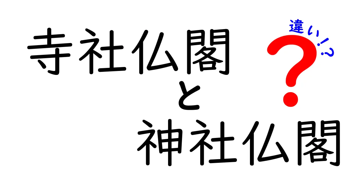 寺社仏閣と神社仏閣の違いをわかりやすく解説！