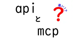 apiとmcpの違いは？