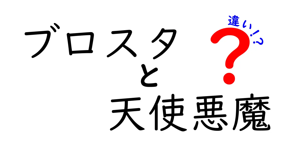 ブロスタの天使と悪魔の違いを徹底解説！あなたはどちらを選ぶ？