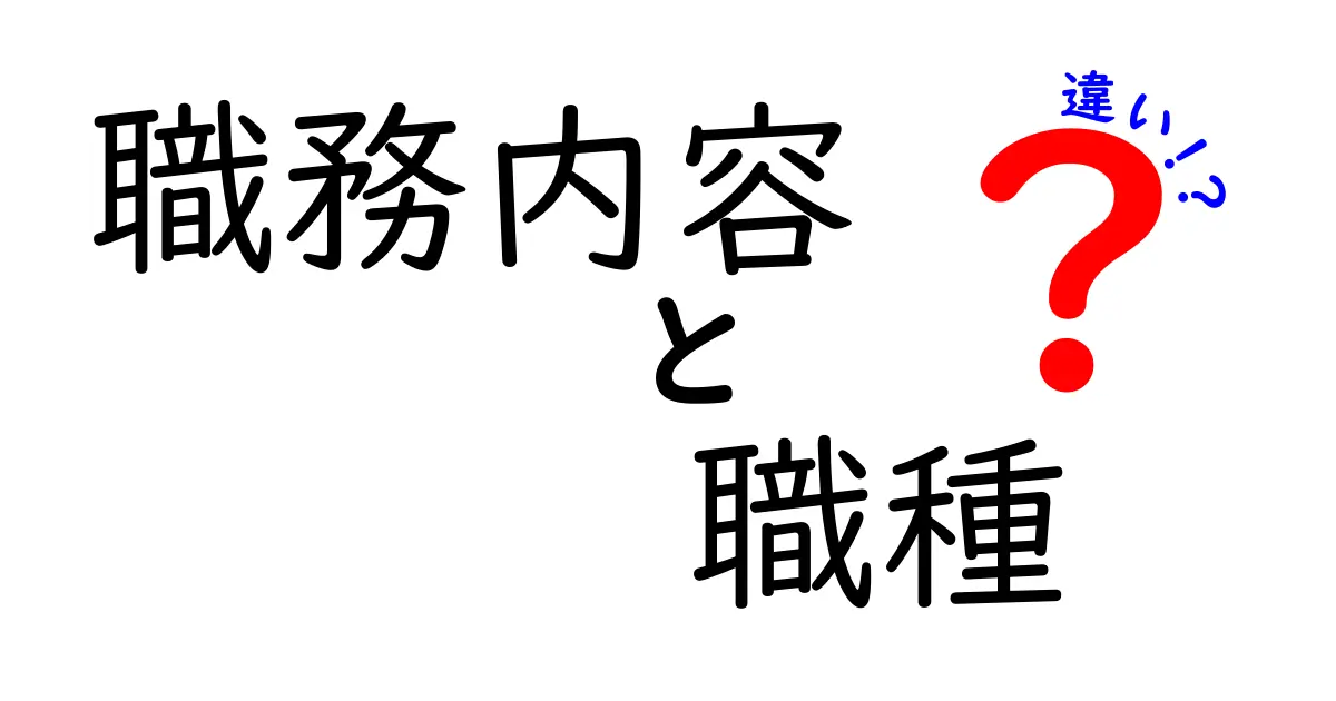 職務内容と職種の違いを徹底解説!仕事選びに役立つ情報