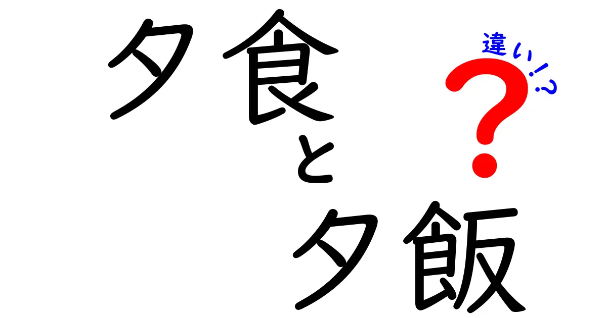 「夕食」と「夕飯」の違いを徹底解説！どちらを使うべき？