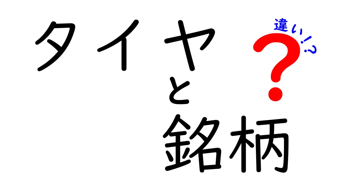 タイヤの銘柄による違いとは？安全性や性能を徹底比較！