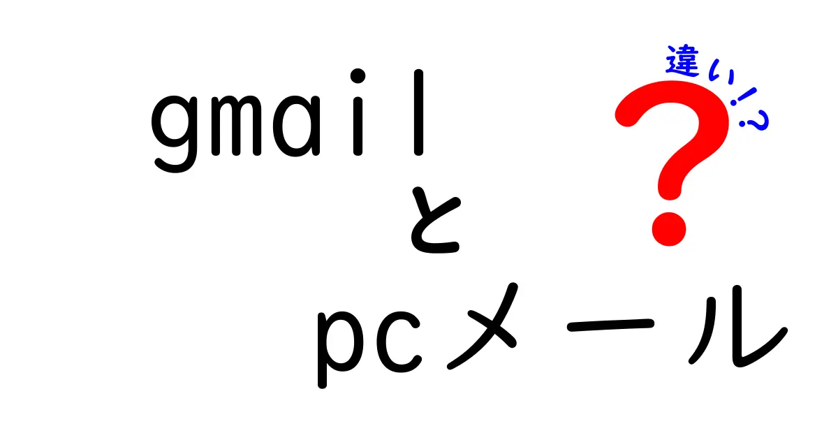 GmailとPCメールの違いとは？知っておきたい基本知識