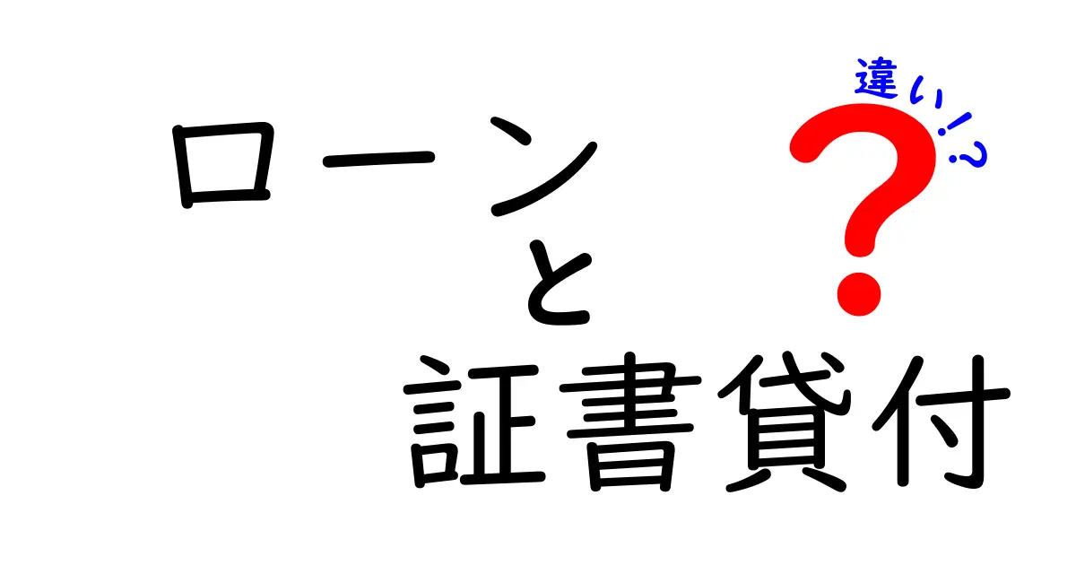 ローンと証書貸付の違いを徹底解説！知っておきたい金融用語