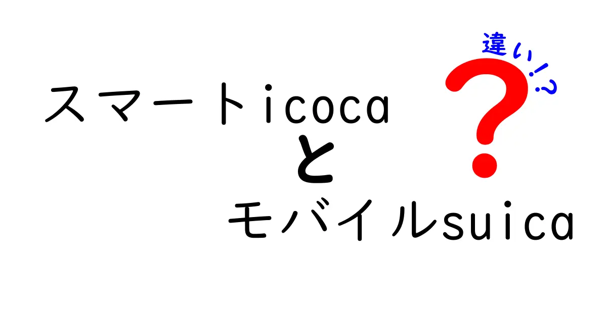 スマートiCocaとモバイルSuicaの違いを徹底解説！どちらが便利？