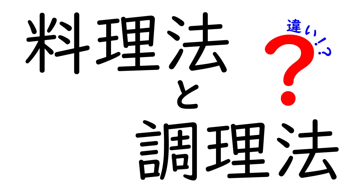 料理法と調理法の違いを徹底解説！あなたは知っている？