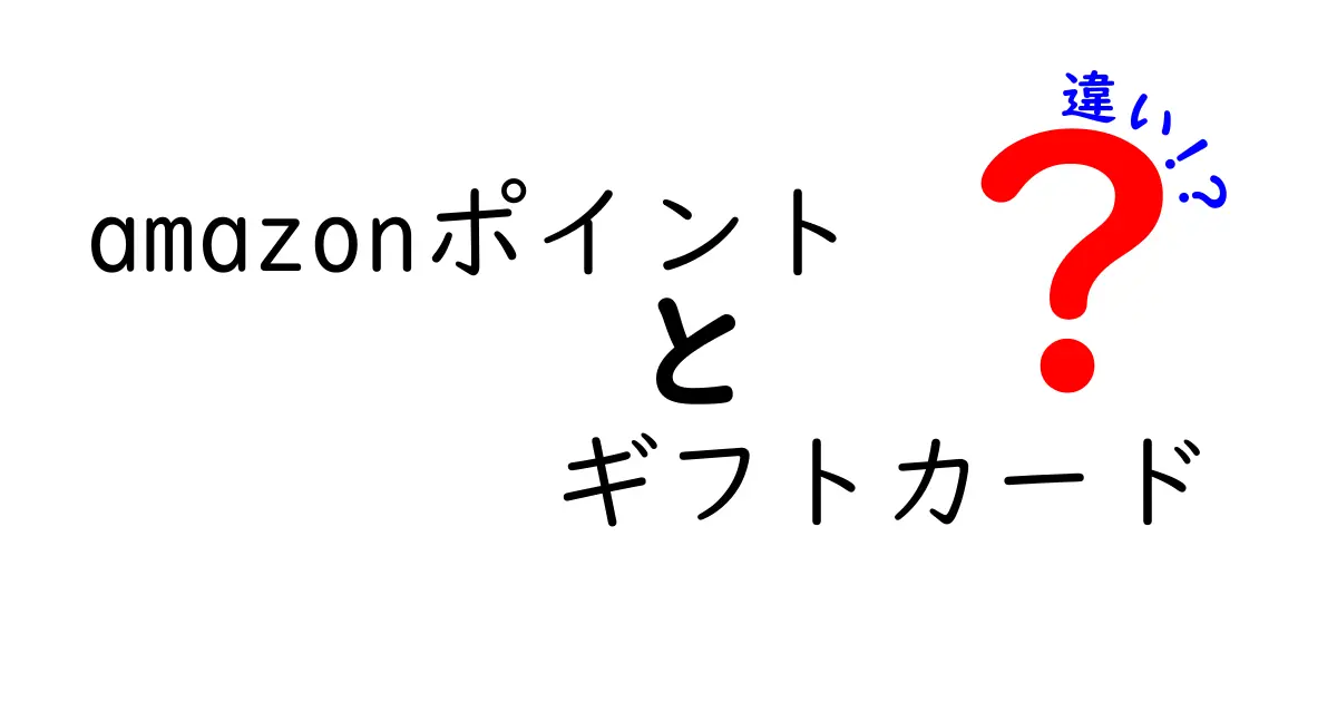 Amazonポイントとギフトカードの違いを徹底解説！どちらが得なの？