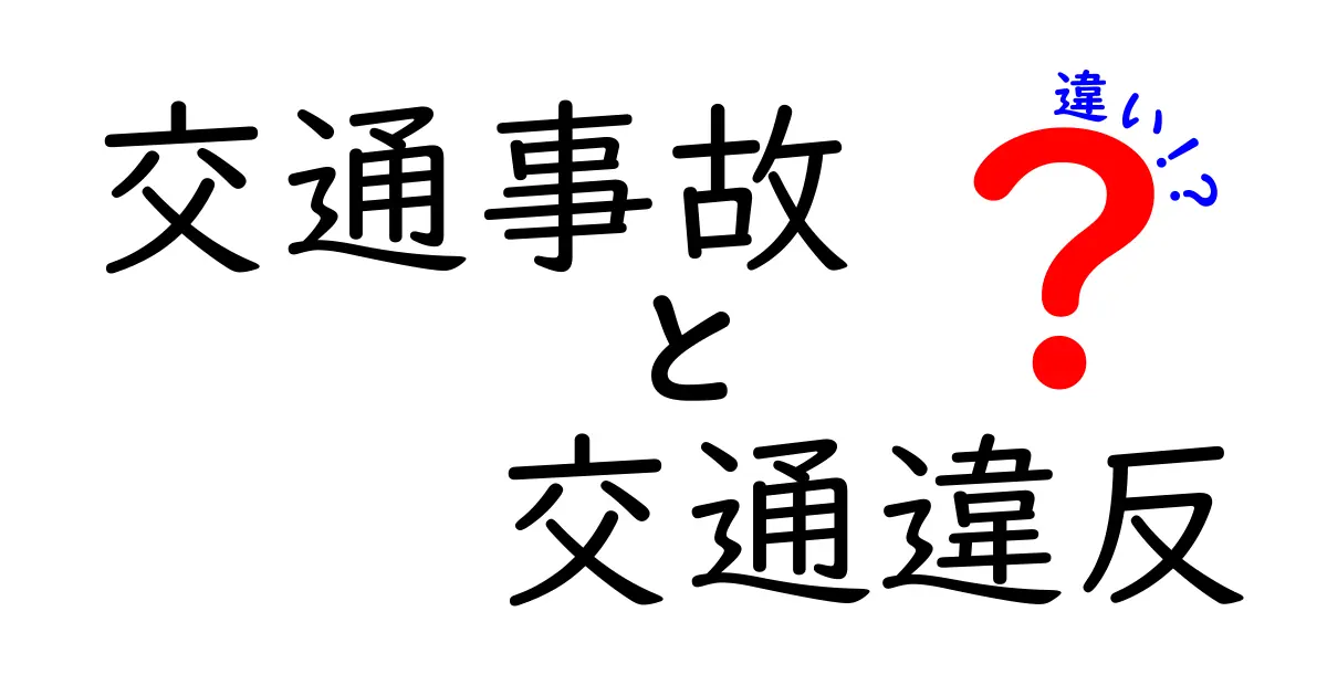 交通事故と交通違反の違いとは？理解して安全な交通生活を送ろう