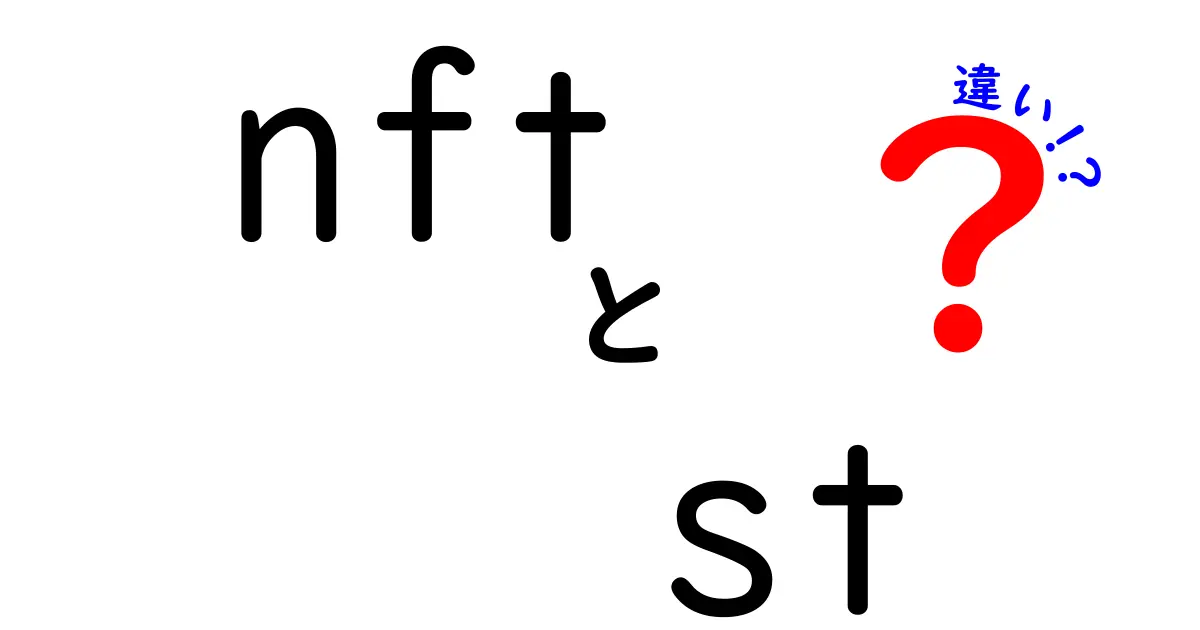 NFTとSTの違いを徹底解説！あなたはどっちを選ぶ？