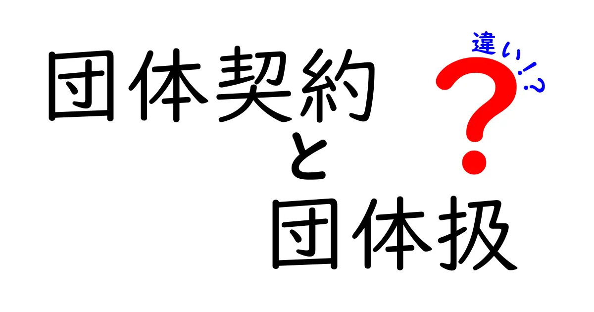 団体契約と団体扱の違いがわかる！その特長とメリットを徹底解説