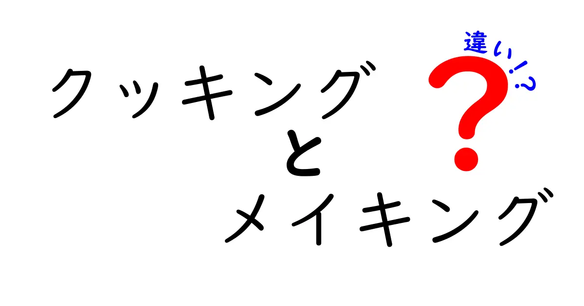 クッキングとメイキングの違い、知ってる？大切さを考えてみよう！