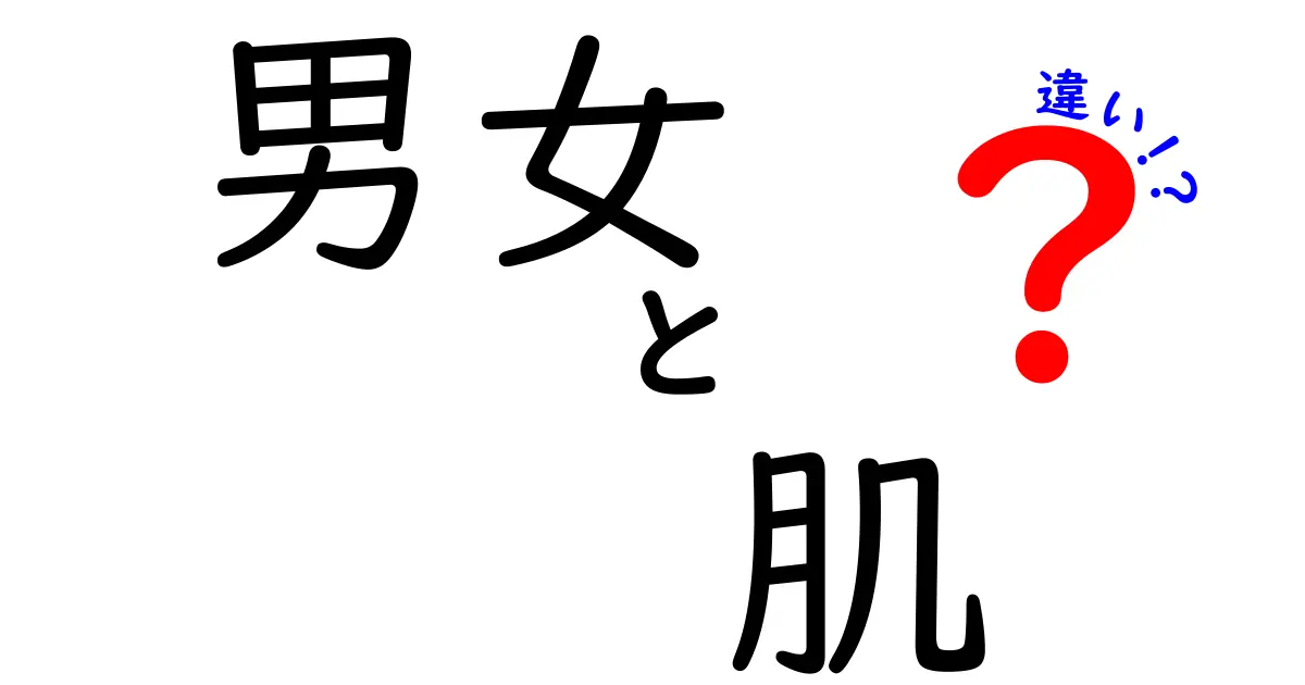 男女の肌の違いを徹底解説！あなたは知っている？