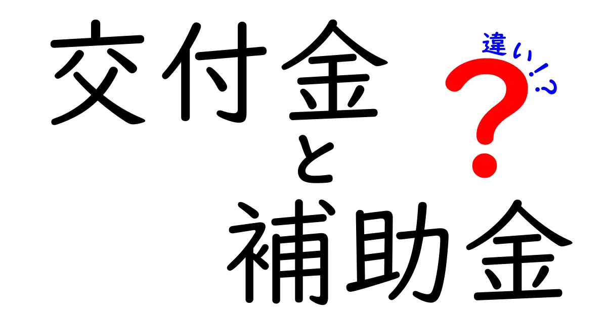 交付金と補助金の違いを徹底解説！わかりやすい比較表付き