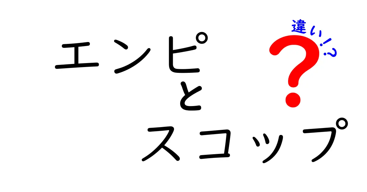 エンピとスコップの違いを徹底解説！それぞれの役割と特徴とは？