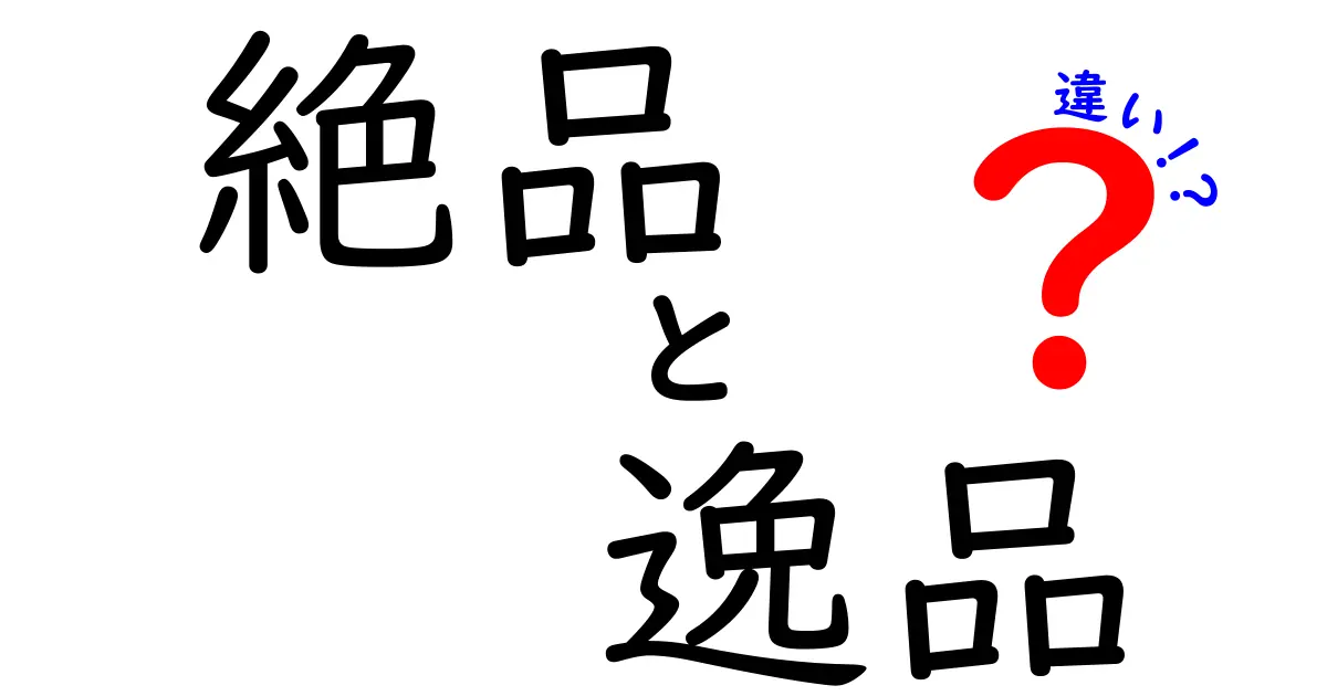 絶品と逸品の違いを徹底解説！どっちが美味しいの？