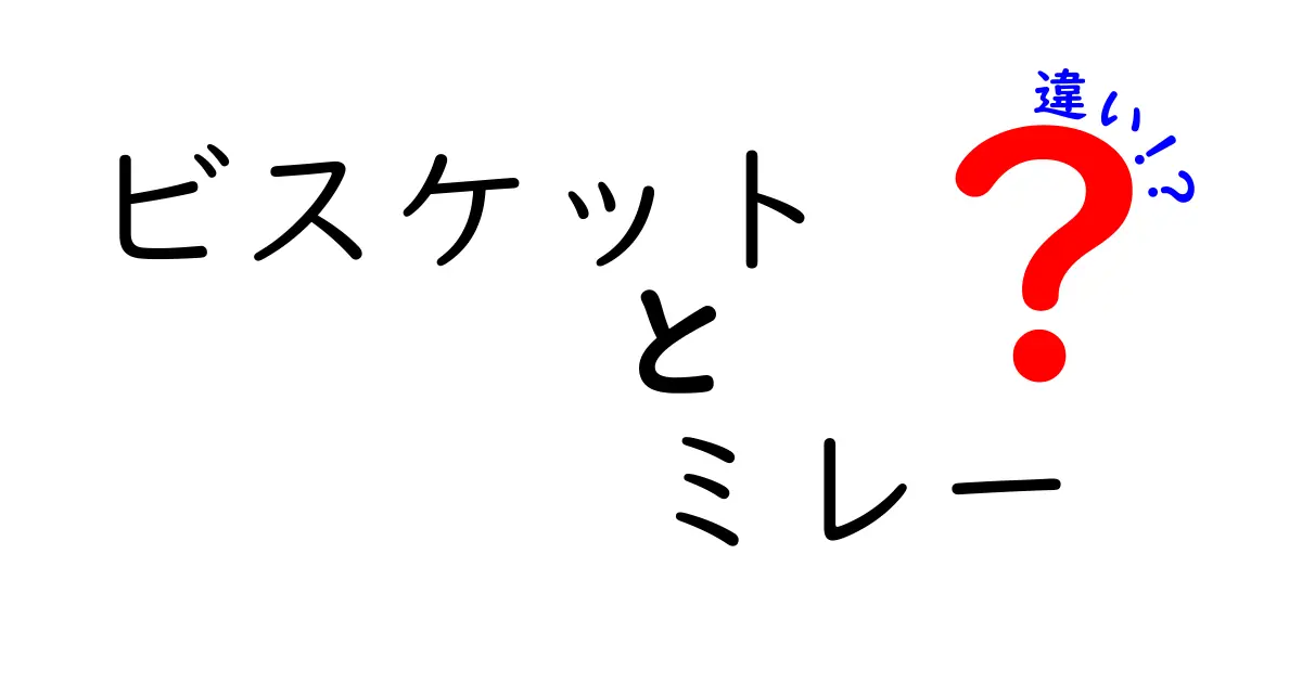 ビスケットとミレーの違いを徹底解説！美味しさの秘密と楽しみ方