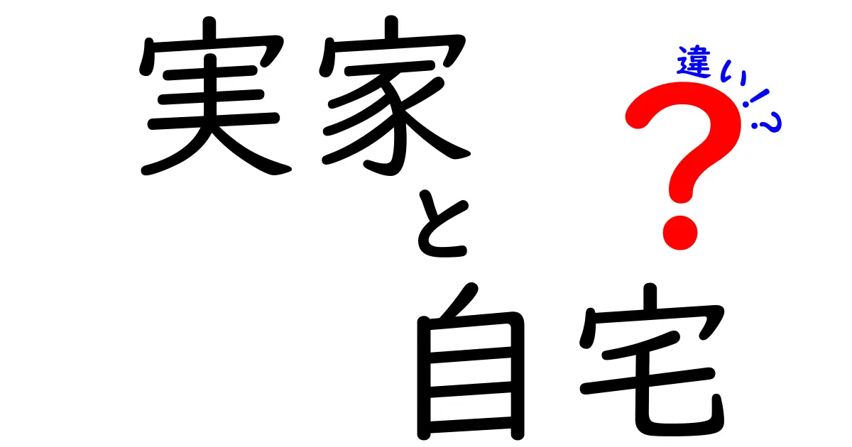 実家と自宅の違いを徹底解説！住まいの立場と心のゆえん