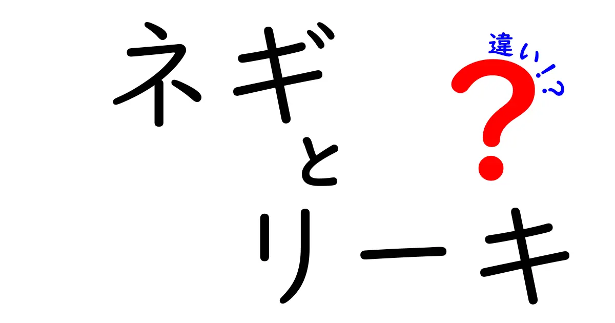 ネギとリーキの違いを徹底解説！あなたの料理に役立つ情報