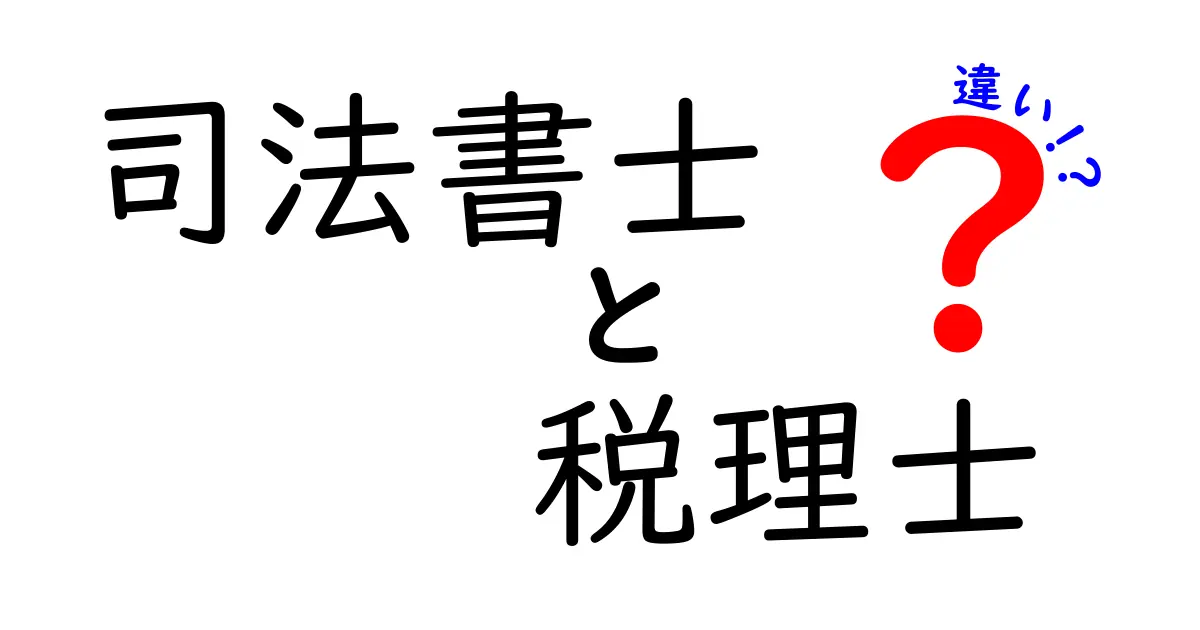 司法書士と税理士の違いをわかりやすく解説！どちらに相談すべき？