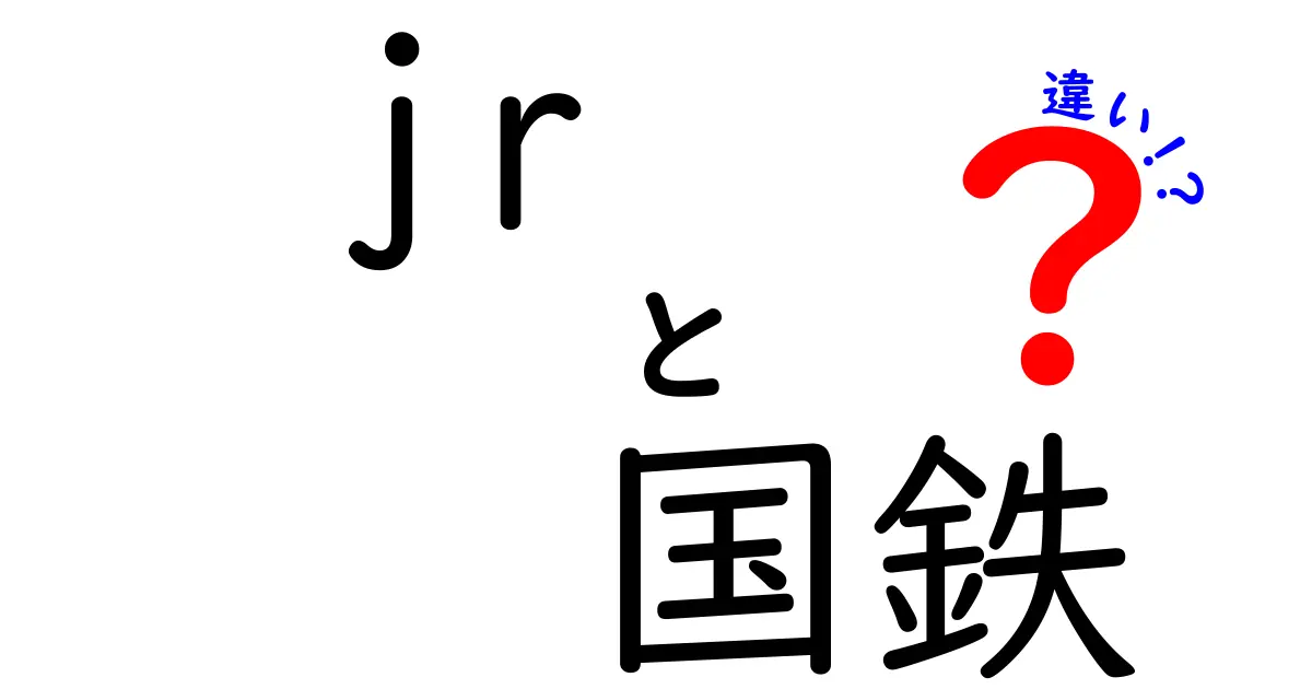 JRと国鉄の違いを徹底解説！あなたの知らない鉄道の歴史