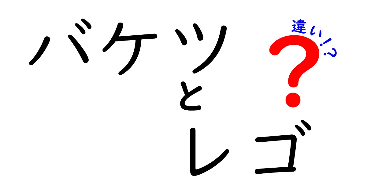 バケツとレゴの違いとは？それぞれの特徴と活用法