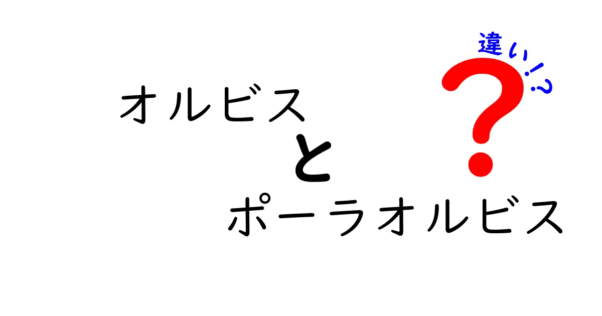 オルビスとポーラオルビスの違いとは？特徴や使い方を徹底解説！