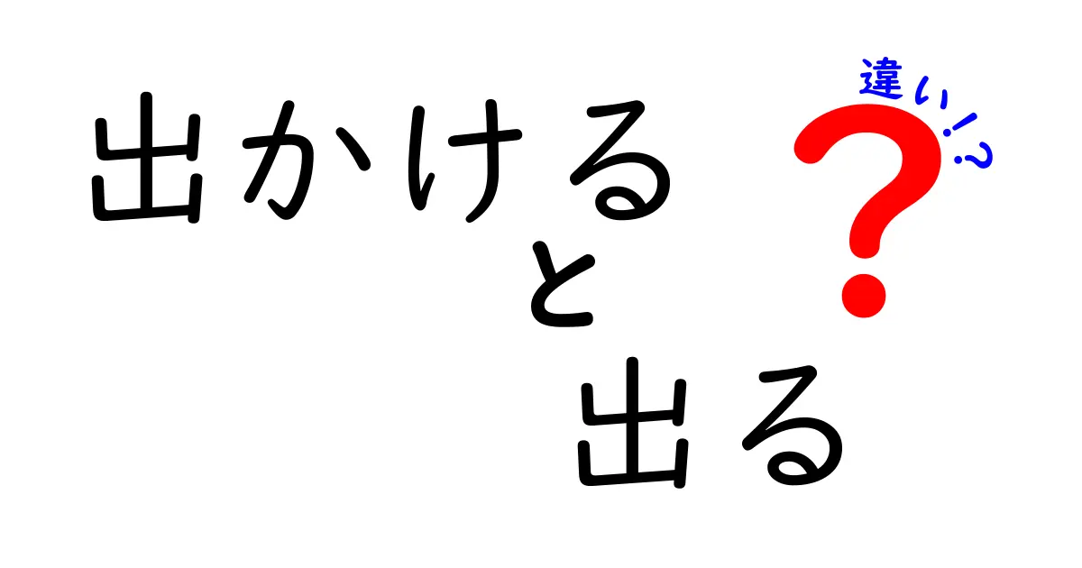 「出かける」と「出る」の違いを徹底解説！どんな時に使い分けるべき？