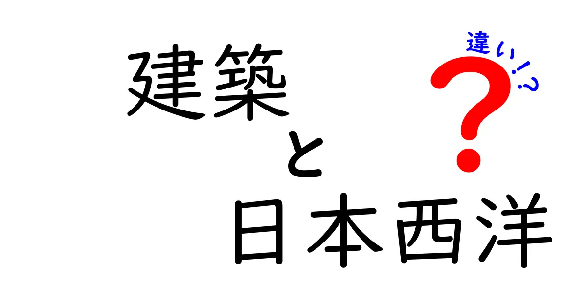 日本と西洋の建築：スタイルと歴史の違いを解説