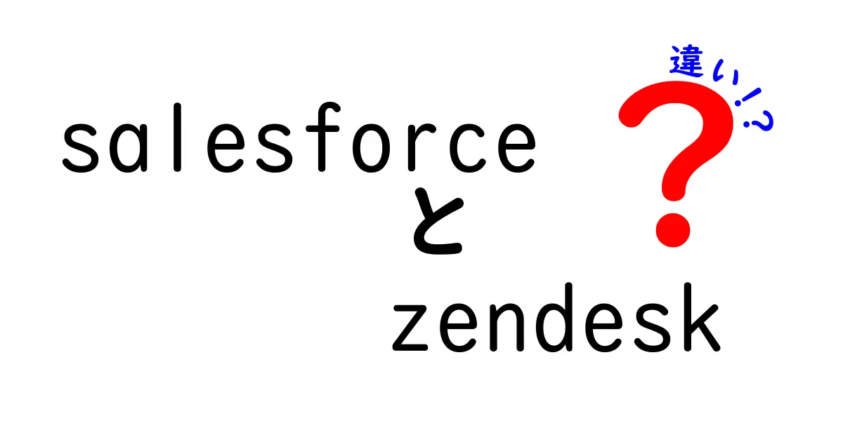 SalesforceとZendeskの違いを徹底解説！どちらがビジネスに最適？