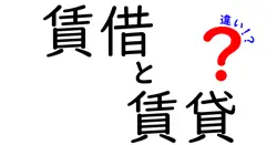 賃借と賃貸の違いは？
