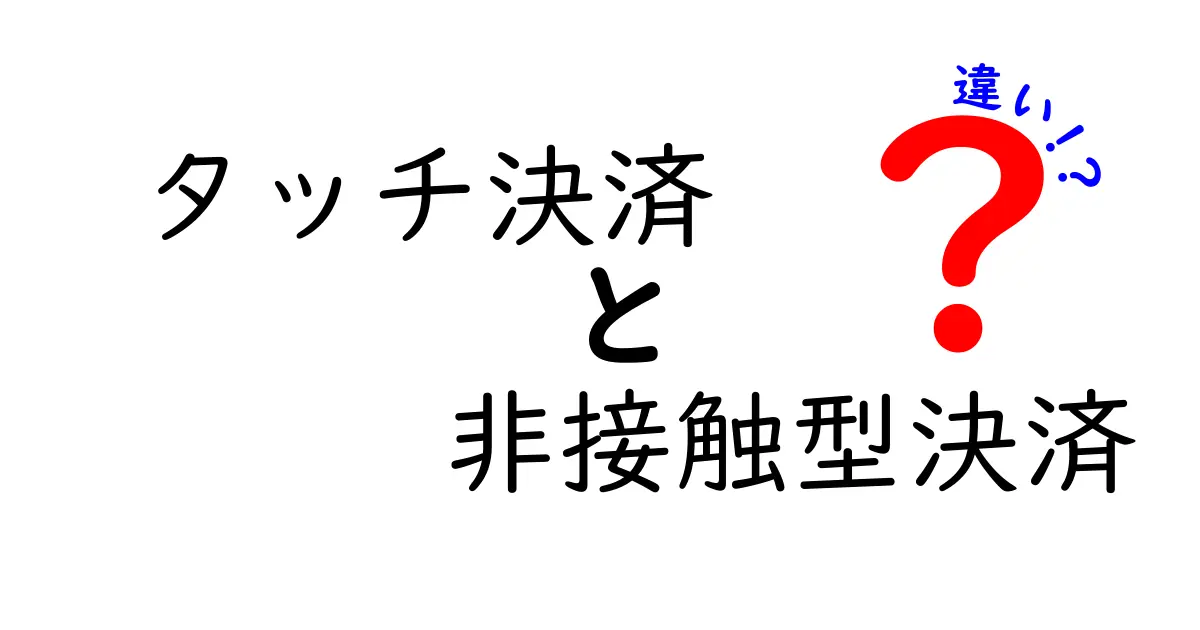 タッチ決済と非接触型決済の違いを分かりやすく解説！