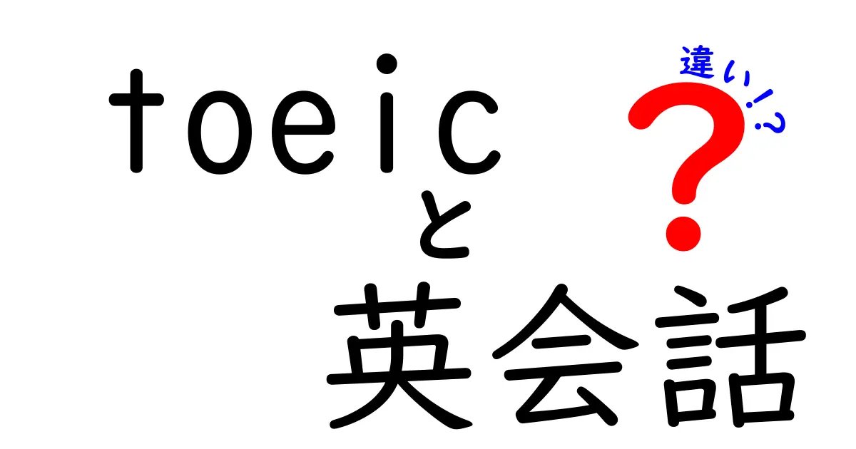 TOEICと英会話の違いとは？どちらを学ぶべきか徹底解説！