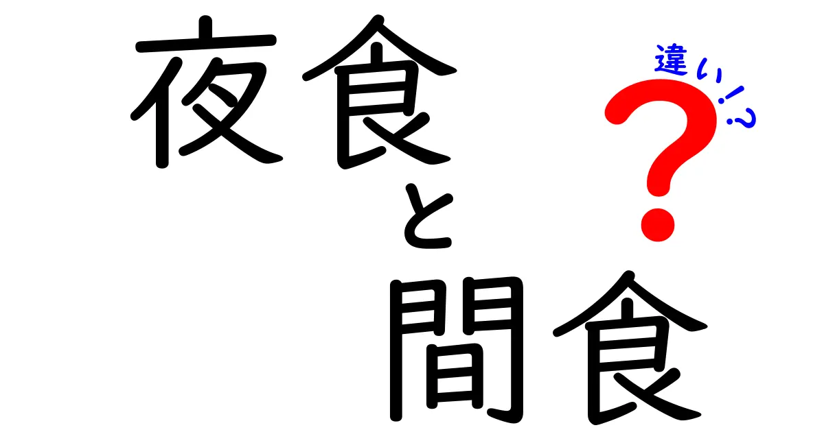 夜食と間食の違いとは？あなたの食習慣を見直そう！