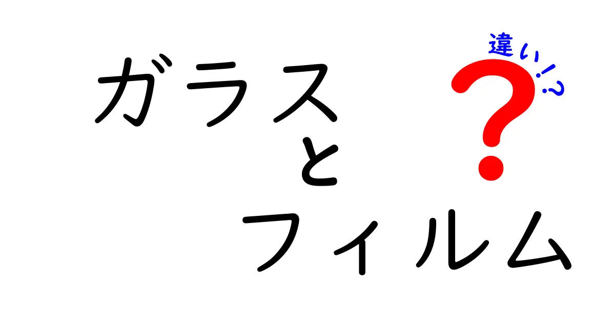 ガラスとフィルムの違いを徹底解説！あなたにピッタリの選択はどっち？