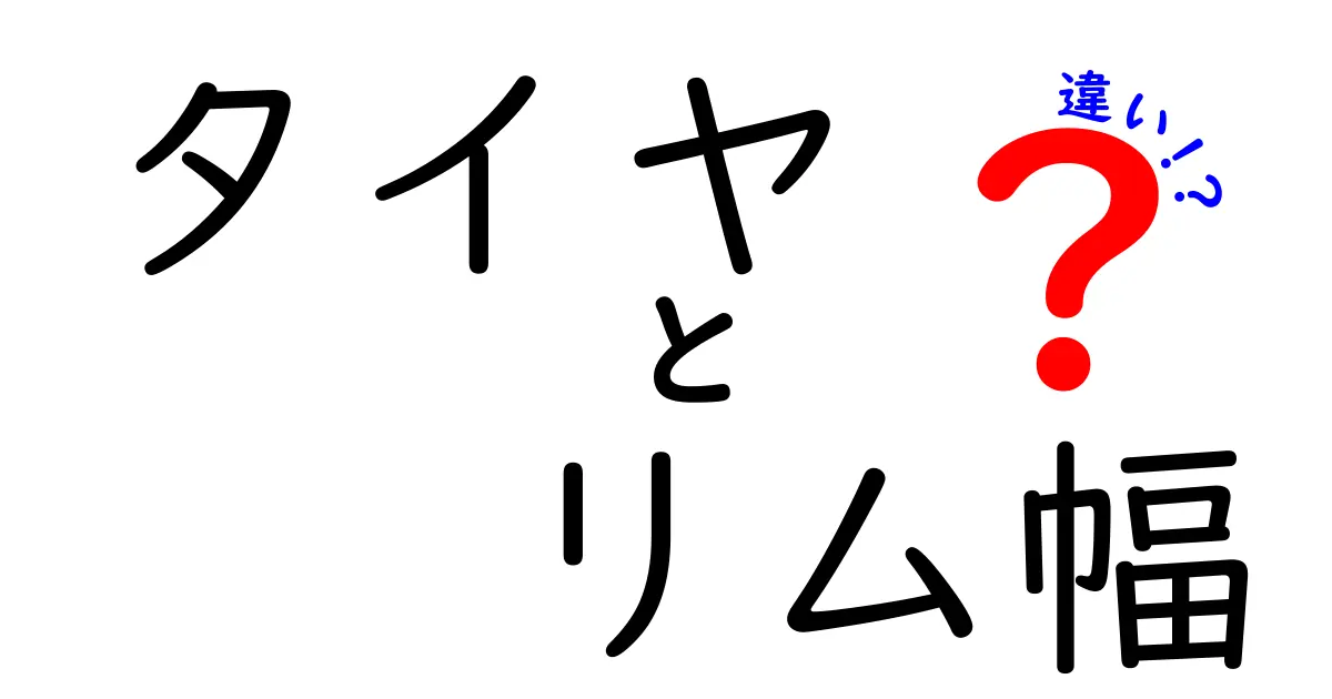 タイヤとリム幅の違いを徹底解説！あなたの安全運転を支える基本知識