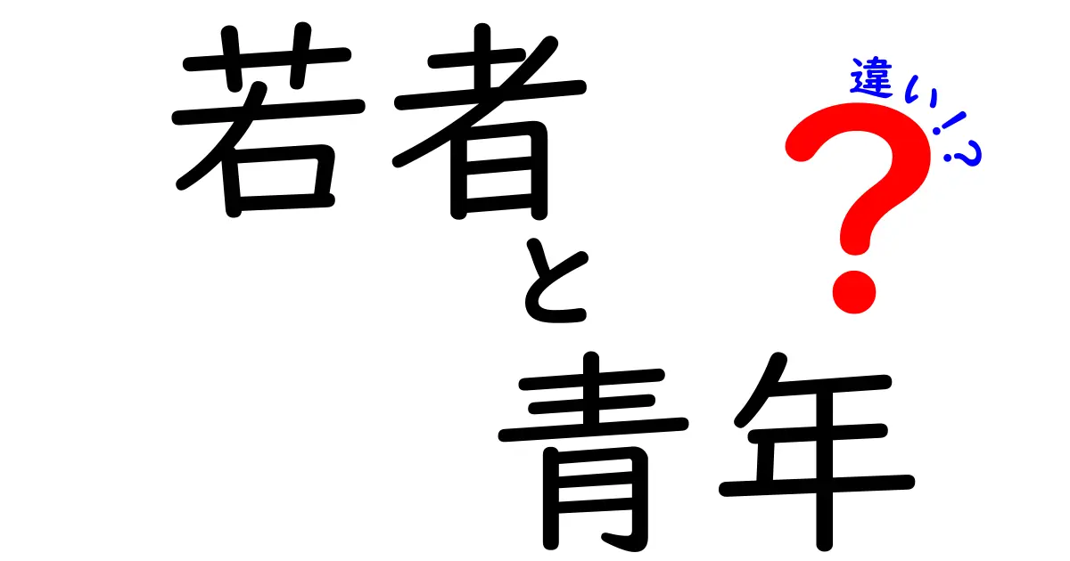 若者と青年の違いをわかりやすく解説！あなたはどちらに当てはまる？