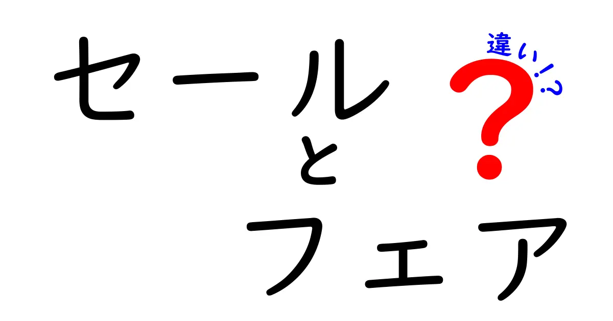 セールとフェアの違いを徹底解説！あなたの買い物はこれで変わる