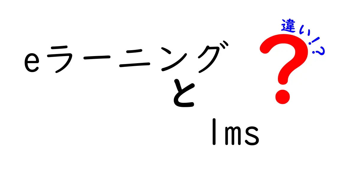 eラーニングとLMSの違いを徹底解説！どちらを選ぶべき？