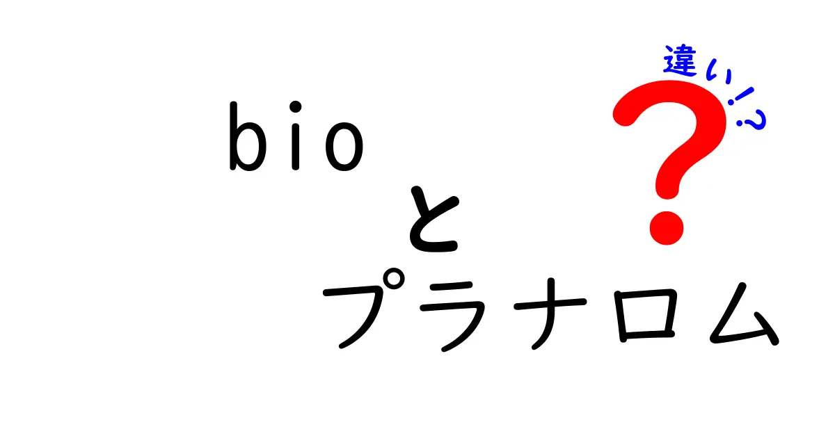 Bioとプラナロムの違いを徹底解説！あなたの選び方が変わるかも